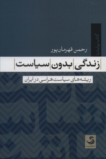 تصویر  زندگی بدون سیاست (ریشه های سیاست هراسی در ایران)،(کتاب پولیتیا 7)